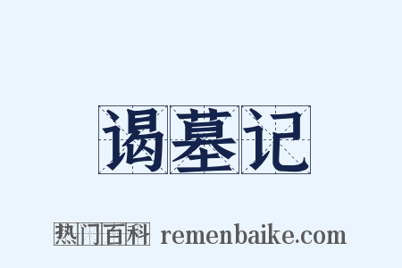 谒墓记是什么意思的图片